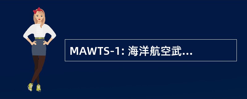 MAWTS-1: 海洋航空武器装备和战术中队一