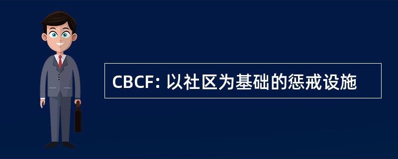 CBCF: 以社区为基础的惩戒设施