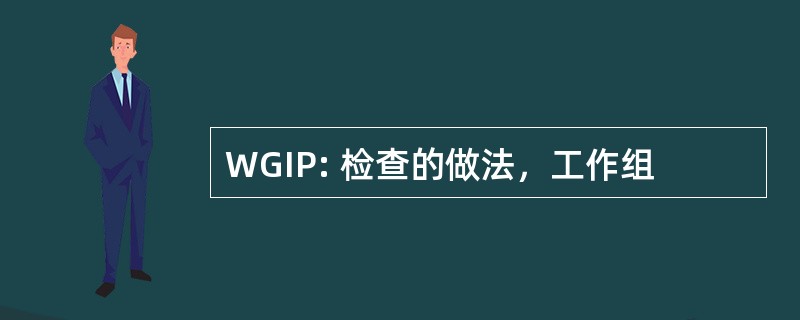 WGIP: 检查的做法，工作组