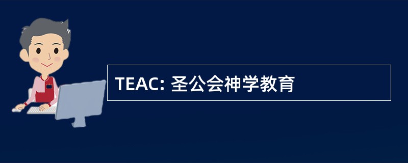 TEAC: 圣公会神学教育