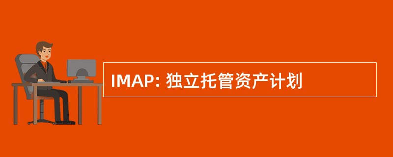 IMAP: 独立托管资产计划