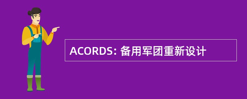 ACORDS: 备用军团重新设计