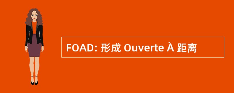 FOAD: 形成 Ouverte À 距离