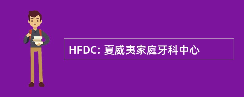 HFDC: 夏威夷家庭牙科中心