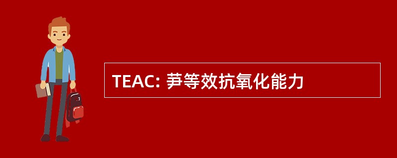 TEAC: 芛等效抗氧化能力