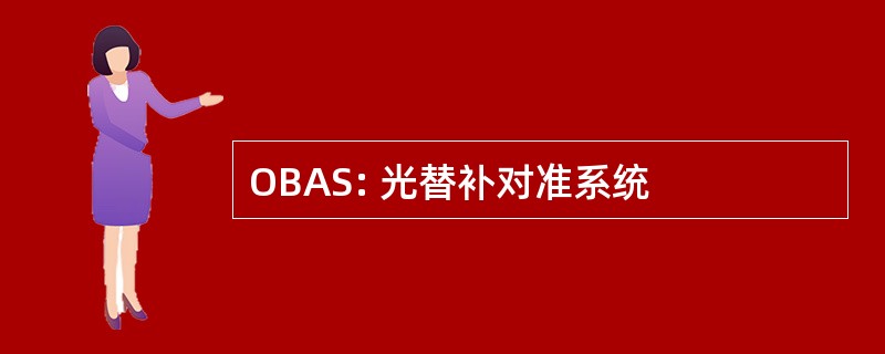 OBAS: 光替补对准系统