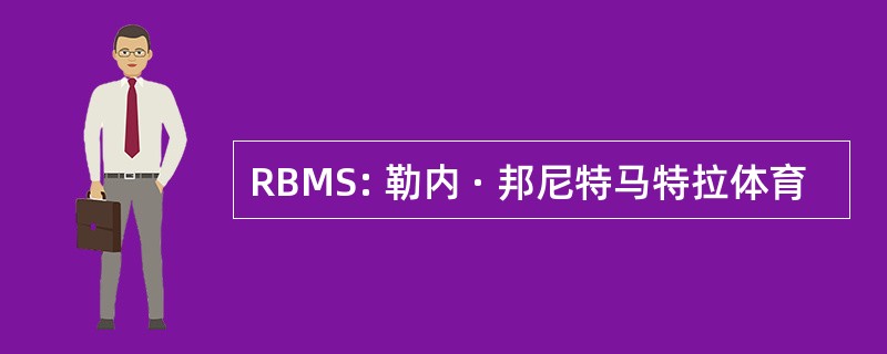 RBMS: 勒内 · 邦尼特马特拉体育