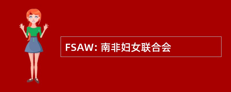 FSAW: 南非妇女联合会