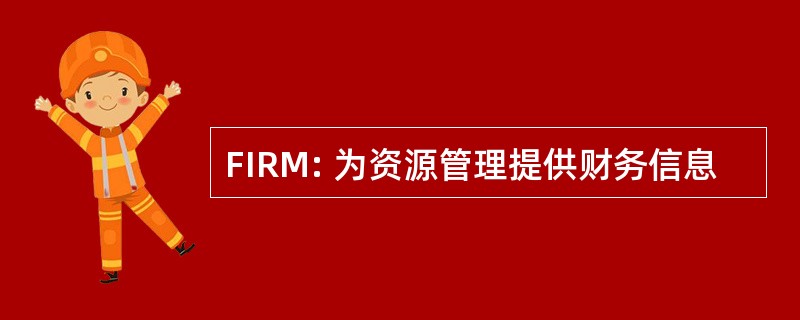 FIRM: 为资源管理提供财务信息