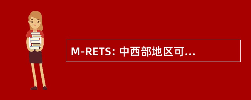 M-RETS: 中西部地区可再生能源跟踪系统