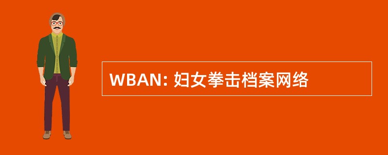 WBAN: 妇女拳击档案网络