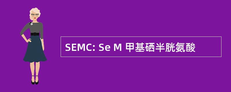 SEMC: Se M 甲基硒半胱氨酸