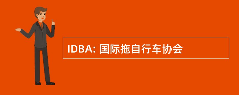 IDBA: 国际拖自行车协会