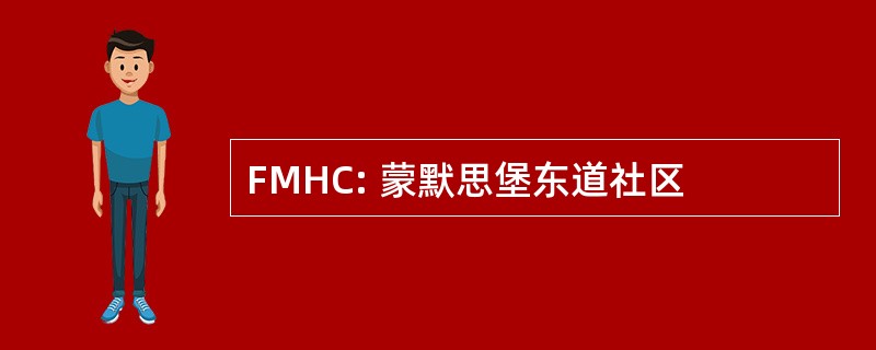 FMHC: 蒙默思堡东道社区