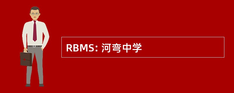 RBMS: 河弯中学