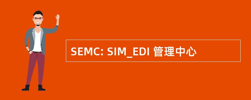 SEMC: SIM_EDI 管理中心