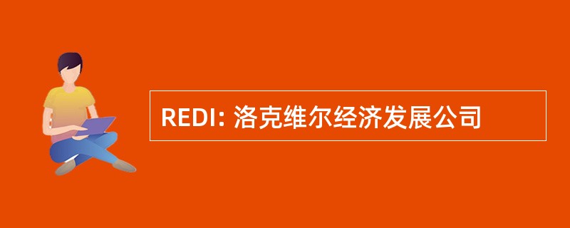 REDI: 洛克维尔经济发展公司