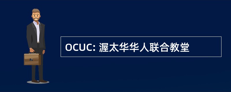 OCUC: 渥太华华人联合教堂