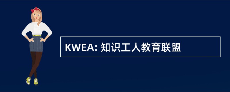 KWEA: 知识工人教育联盟