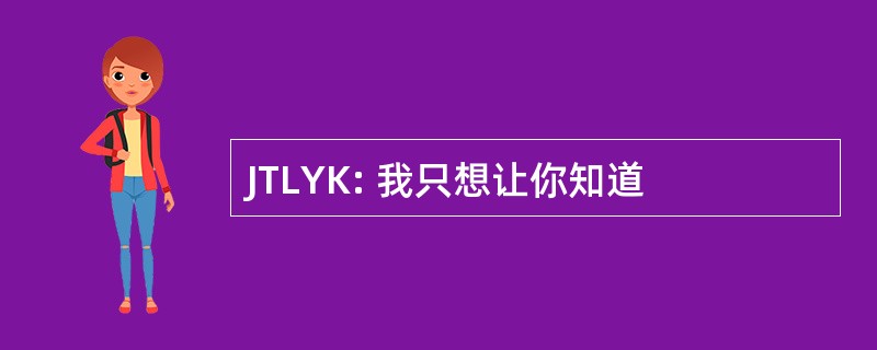 JTLYK: 我只想让你知道