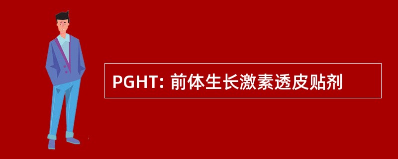 PGHT: 前体生长激素透皮贴剂