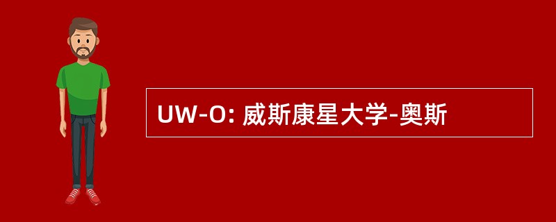 UW-O: 威斯康星大学-奥斯