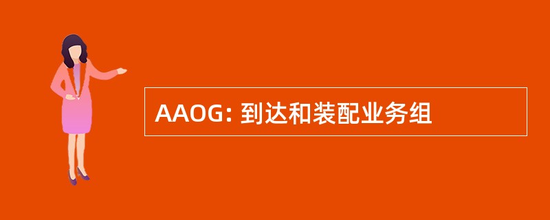 AAOG: 到达和装配业务组