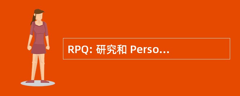 RPQ: 研究和 Personale Qualificato