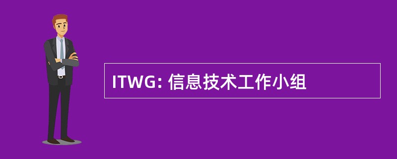 ITWG: 信息技术工作小组