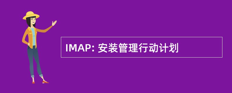 IMAP: 安装管理行动计划