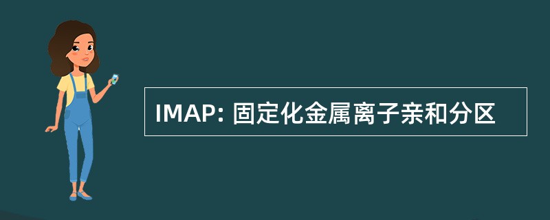 IMAP: 固定化金属离子亲和分区