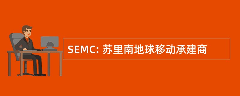 SEMC: 苏里南地球移动承建商