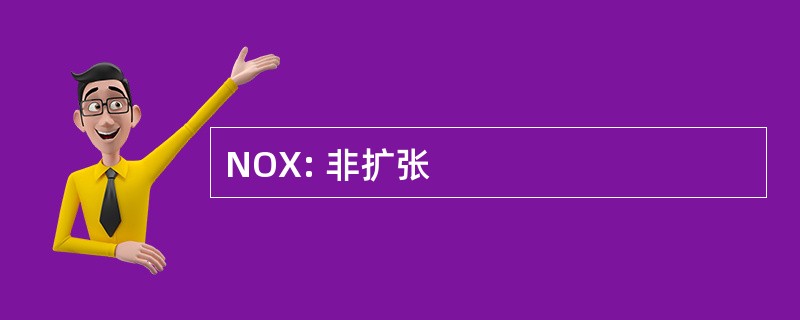 NOX: 非扩张