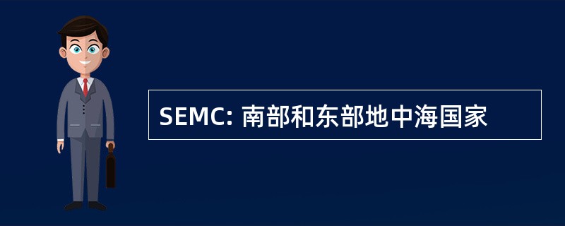 SEMC: 南部和东部地中海国家