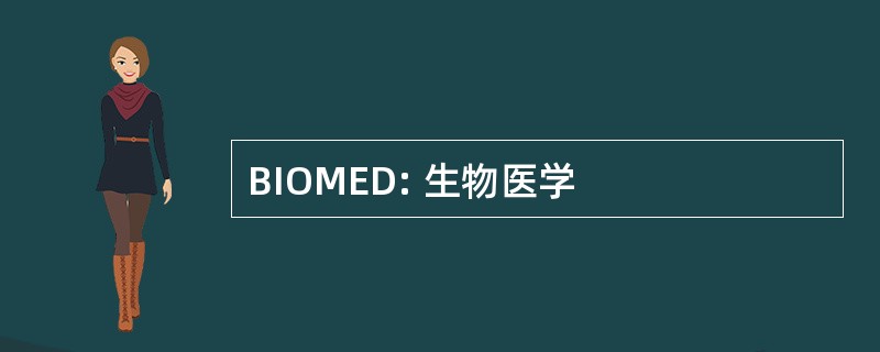 BIOMED: 生物医学