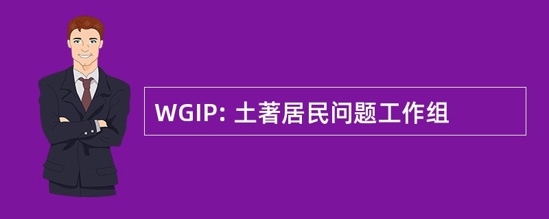 WGIP: 土著居民问题工作组