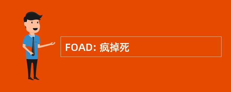 FOAD: 疯掉死