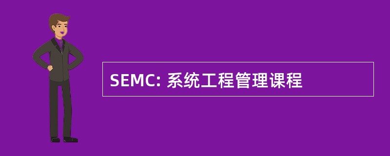 SEMC: 系统工程管理课程