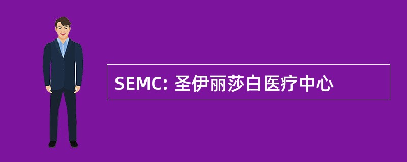 SEMC: 圣伊丽莎白医疗中心