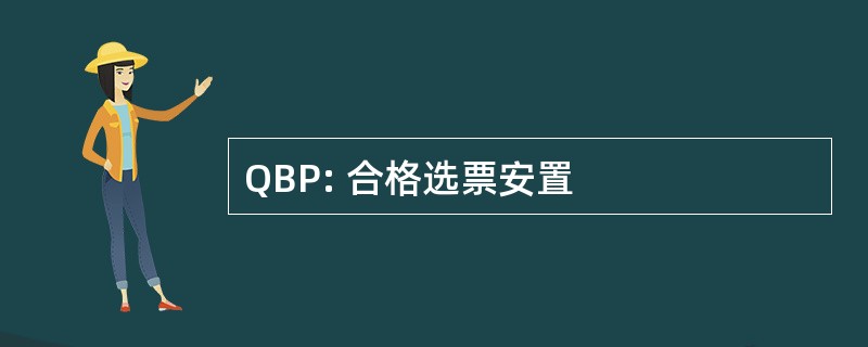 QBP: 合格选票安置