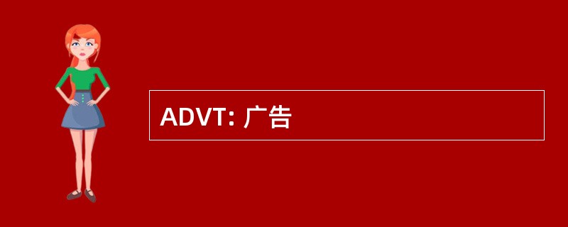 ADVT: 广告