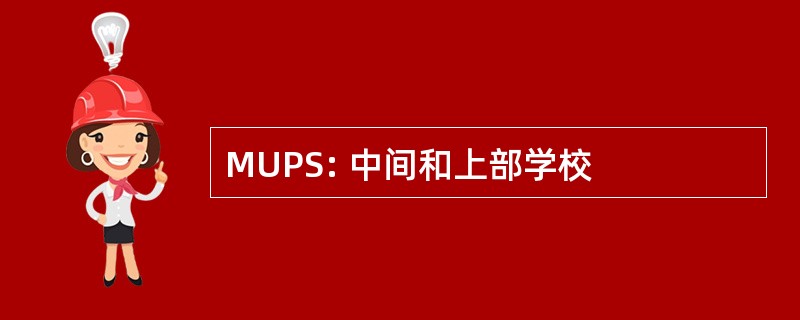 MUPS: 中间和上部学校