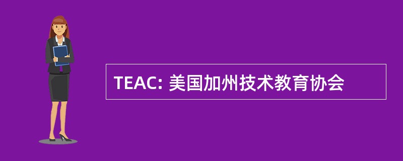 TEAC: 美国加州技术教育协会