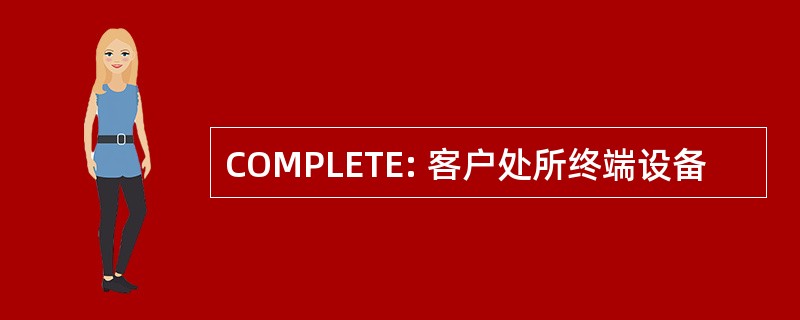 COMPLETE: 客户处所终端设备