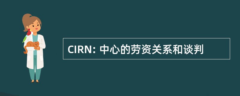 CIRN: 中心的劳资关系和谈判