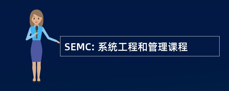 SEMC: 系统工程和管理课程