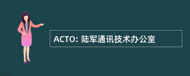 ACTO: 陆军通讯技术办公室