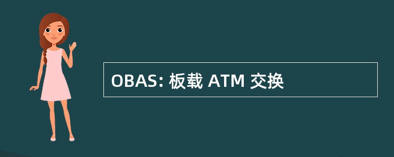 OBAS: 板载 ATM 交换