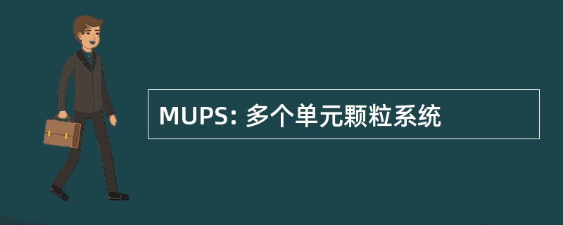 MUPS: 多个单元颗粒系统