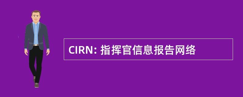 CIRN: 指挥官信息报告网络